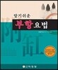 알기쉬운 부항요법