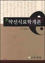 약선식료학개론