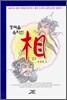 중국을 움직인 상(相) 2