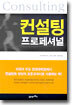 컨설팅 프로페셔널