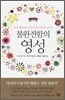 불완전함의 영성