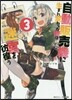 自動販賣機に生まれ變わった俺は迷宮を彷徨う(3)