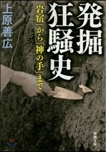 發掘狂騷史