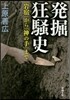 發掘狂騷史 「岩宿」から「神の手」まで