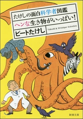 たけしの面白科學者圖鑑