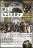 歷史の大局を見渡す－人類の遺産の創造とそ