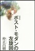 ポスト.モダンの左旋回 增補新版