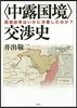 〈中露國境〉交涉史－國境紛爭はいかに決着