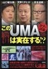 タブ-討論 このUMAは實在する!?
