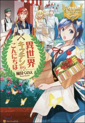 異世界キッチンからこんにちは