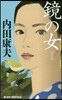 淺見光彦ミステリ-傑作選 鏡の女 新裝版