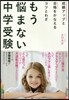 もう惱まない中學受驗