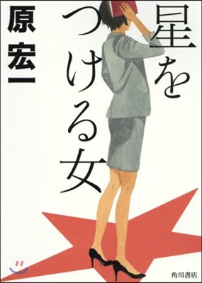 星をつける女