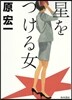 星をつける女