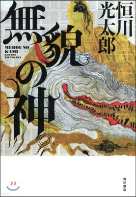 無貌の神