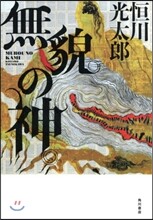 無貌の神