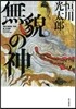 無貌の神