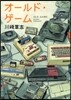 オ-ルド.ゲ-ム