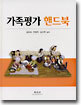 가족평가 핸드북