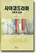 사이코드라마