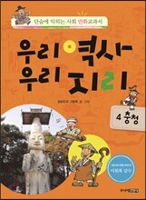 우리역사 우리지리 4 (충청 편)