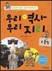 우리역사 우리지리 4 (충청 편)
