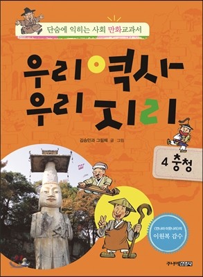 우리역사 우리지리 4 (충청 편)