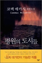 평원의 도시들