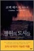 평원의 도시들