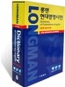 롱맨 현대영영사전 Longman Dictionary of Contemporary English with DVD-ROM