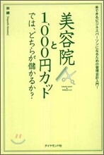 美容院と1,000円カットでは,どちらが儲かるか?