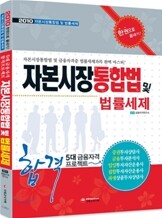 2010 자본시장통합법 및 법률세제 한권으로 끝내기