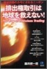 排出權取引は地球を救えない!