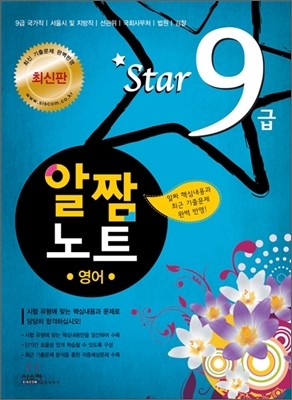 Star 9급 알짬노트 영어