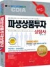 2010 파생상품투자상담사 한권으로 끝내기