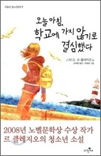 오늘 아침, 학교에 가지 않기로 결심했다