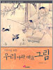 어린이를 위한 우리 나라 대표 그림