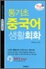 통기초 중국어 생활 회화