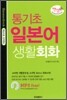통기초 일본어 생활 회화