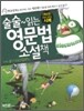 술술 읽는 영문법 소설책 4