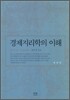 경제 지리학의 이해