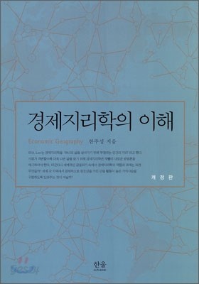 경제 지리학의 이해