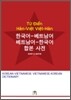 한국어-베트남어 베트남어-한국어 합본사전