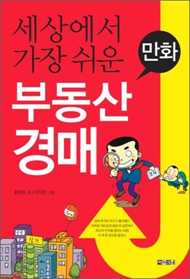 만화 세상에서 가장 쉬운 부동산 경매