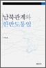남북관계와 한반도 통일