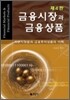 금융시장과 금융상품