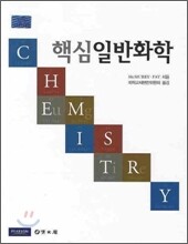 핵심 일반화학