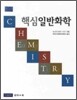 핵심 일반화학