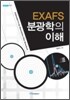 EXAFS 분광학의 이해