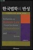 한국법학의 반성